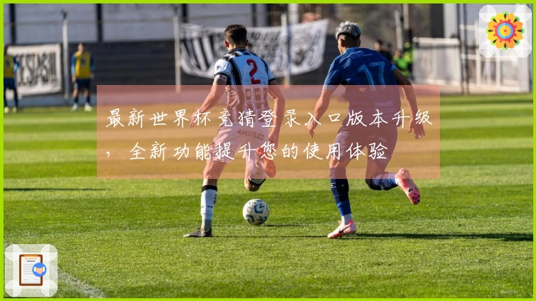 最新世界杯竞猜登录入口版本升级，全新功能提升您的使用体验