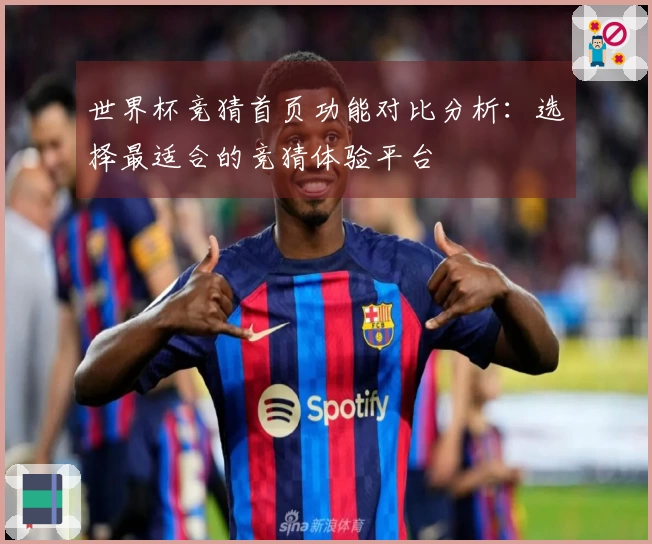 世界杯竞猜首页功能对比分析：选择最适合的竞猜体验平台