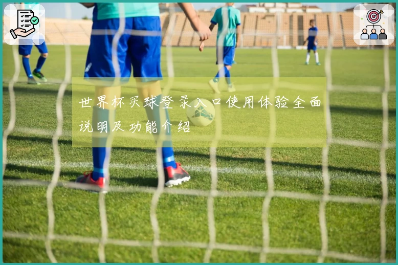 世界杯买球登录入口使用体验全面说明及功能介绍