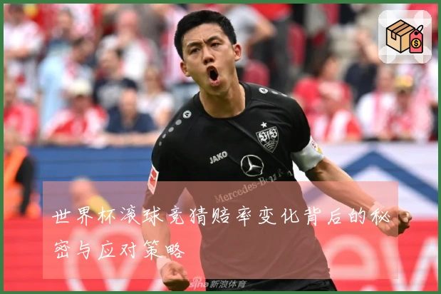 世界杯滚球竞猜赔率变化背后的秘密与应对策略