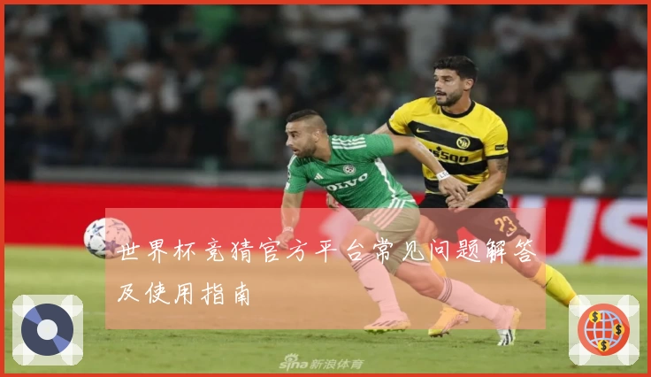 世界杯竞猜官方平台常见问题解答及使用指南