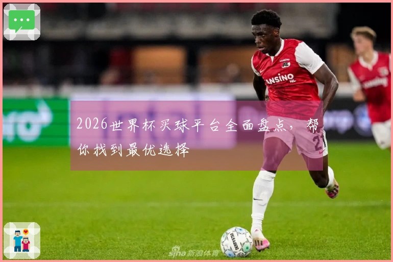 2026世界杯买球平台全面盘点，帮你找到最优选择